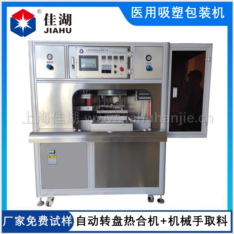 醫(yī)用吸塑無菌包裝機 (四工作自動轉盤帶機械手取料)
