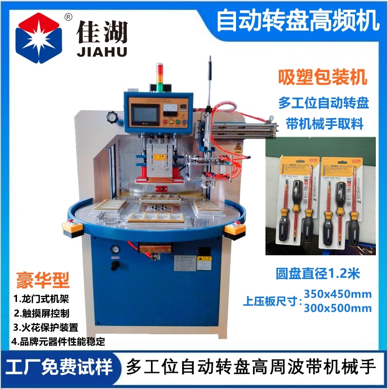 自動(dòng)轉(zhuǎn)盤(pán)高頻機(jī)