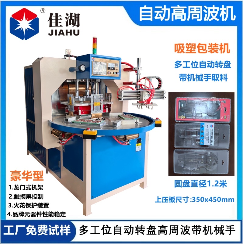 自動(dòng)轉(zhuǎn)盤(pán)高頻機(jī)