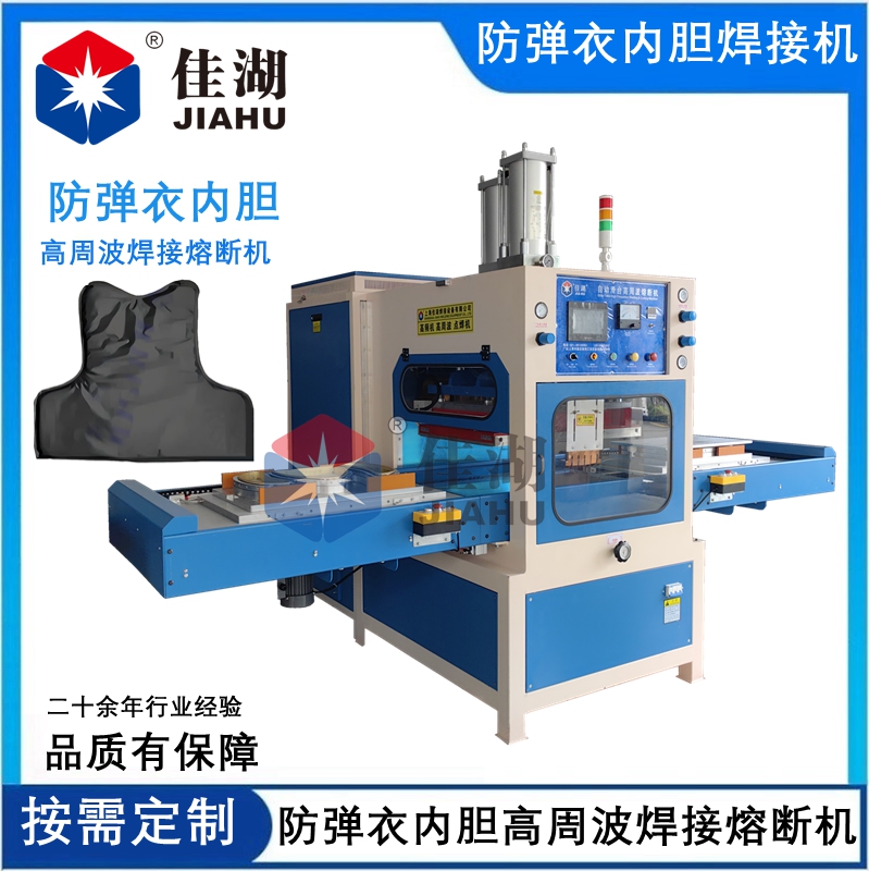 防彈衣內膽高周波自動焊接熔斷機