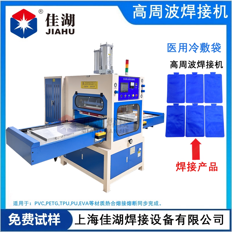 醫(yī)用冷敷袋 冰袋高頻熱合機