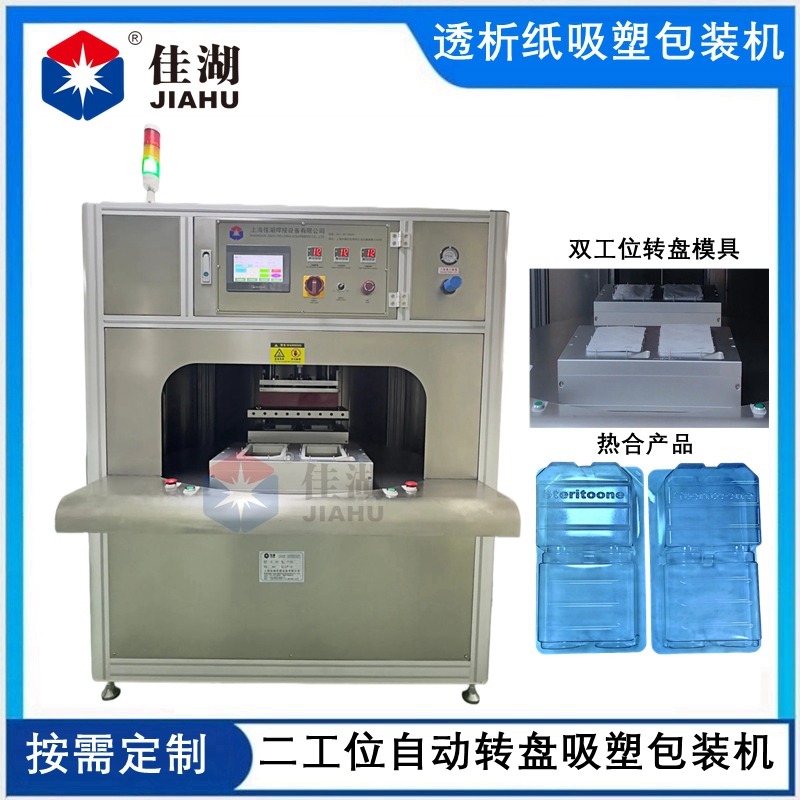二工位自動轉盤醫(yī)用吸塑包裝機